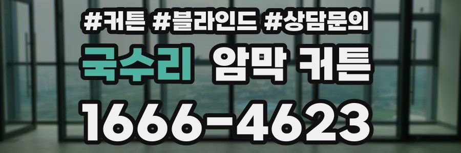 국수리 암막 커튼