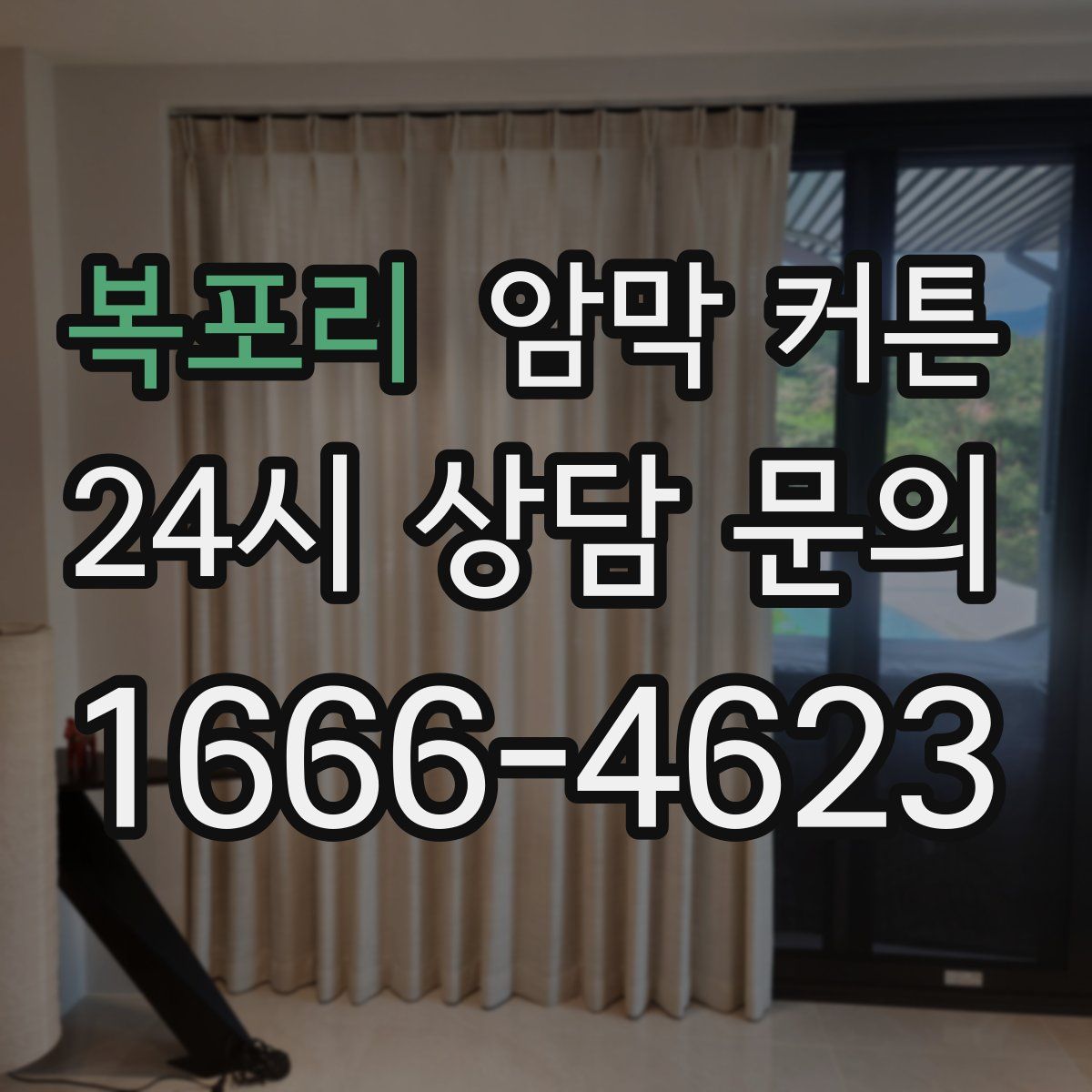 복포리 암막 커튼
