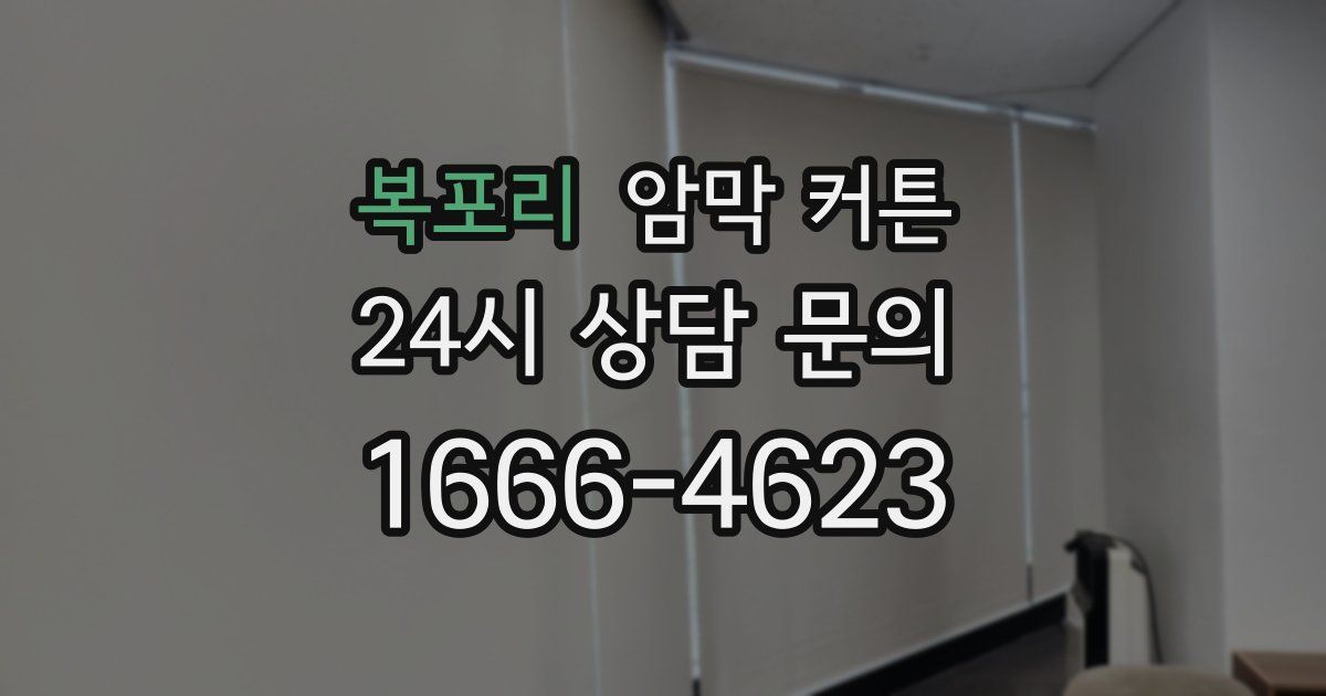 복포리 암막 커튼