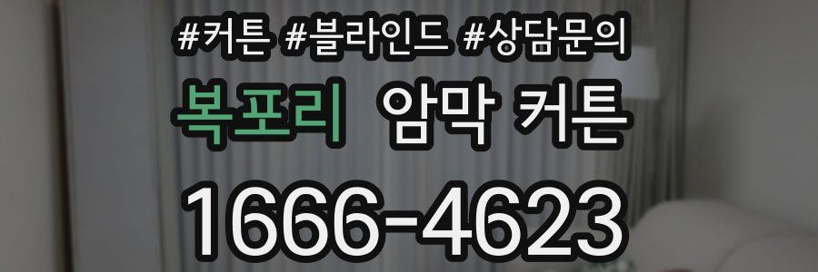 복포리 암막 커튼