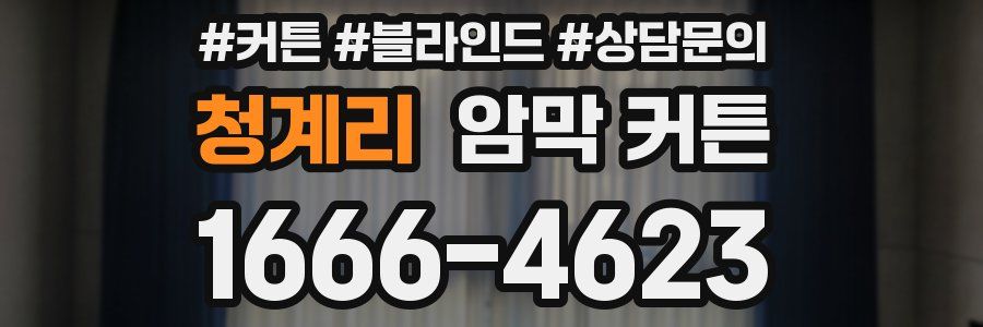 청계리 암막 커튼