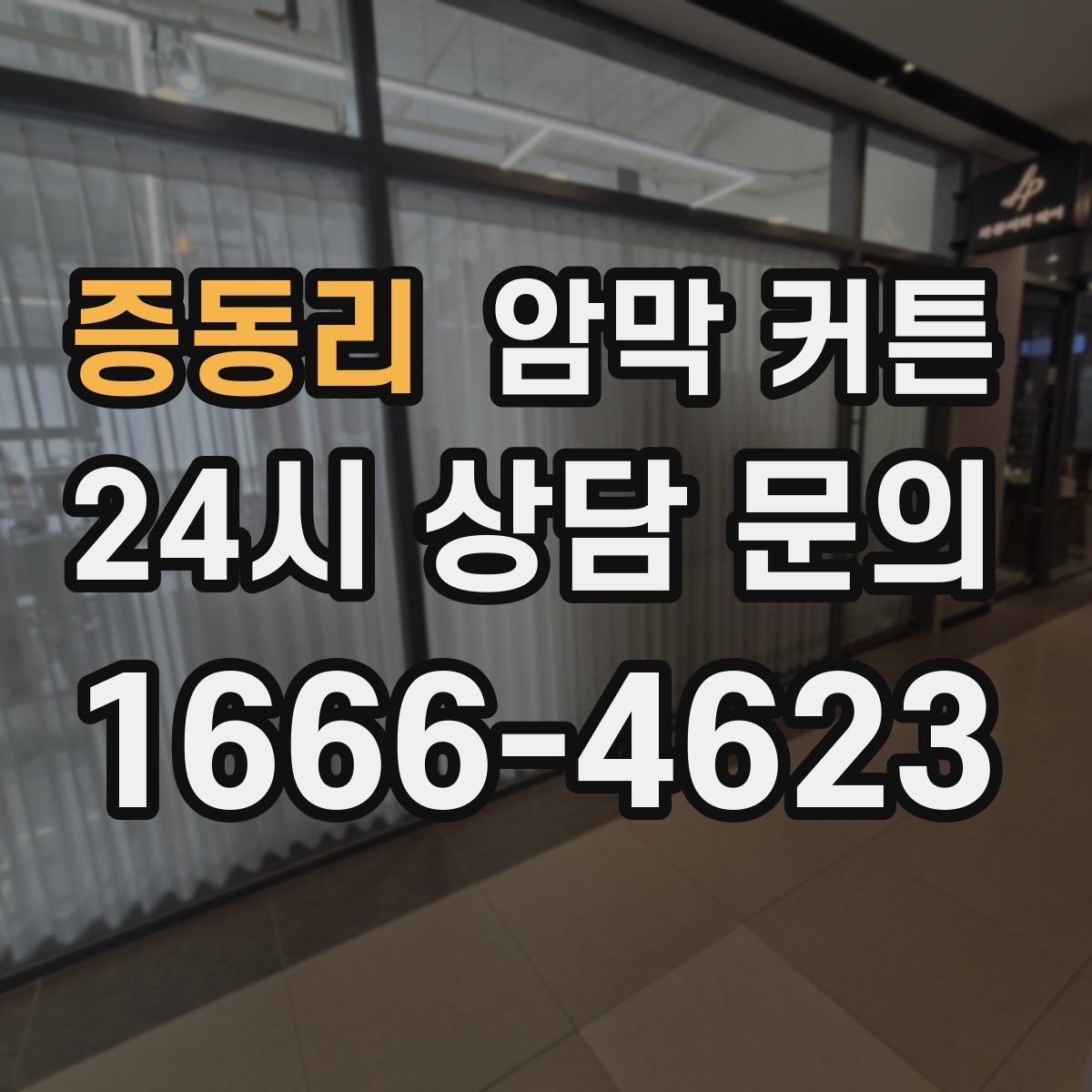 증동리 암막 커튼