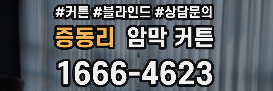 증동리 암막 커튼