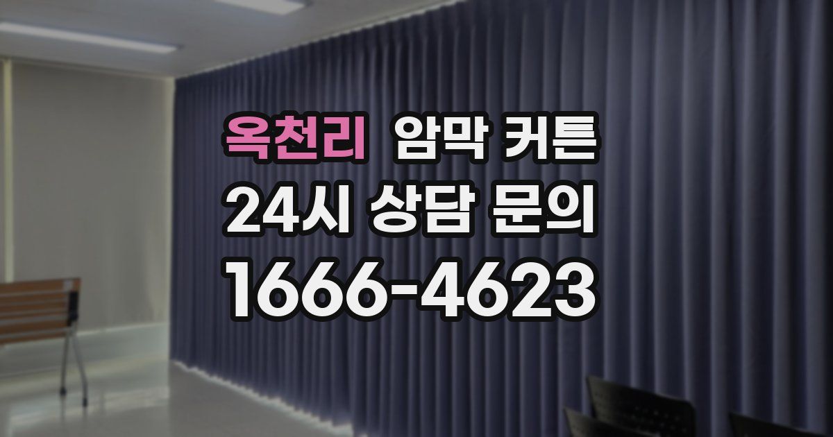 옥천리 암막 커튼