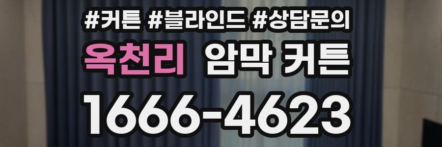 옥천리 암막 커튼