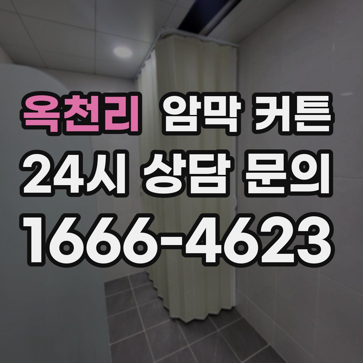옥천리 암막 커튼