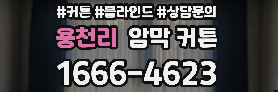 용천리 암막 커튼