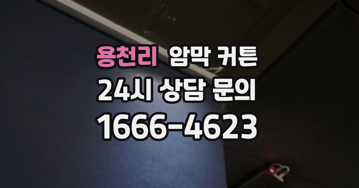 용천리 암막 커튼