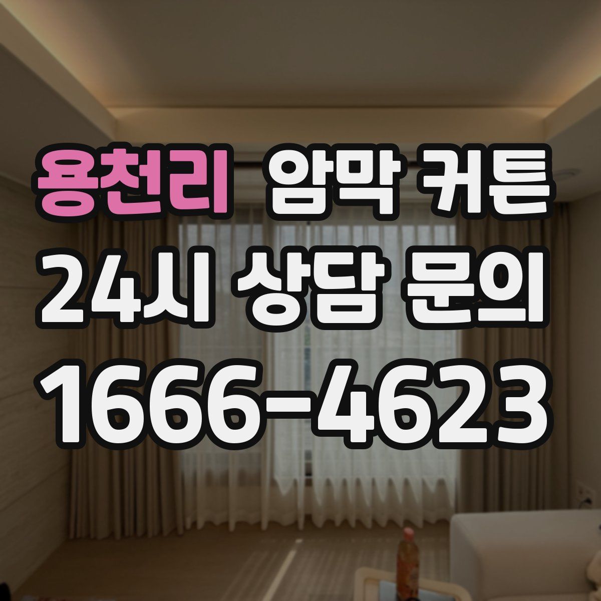 용천리 암막 커튼