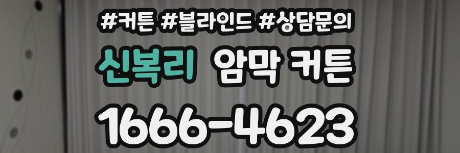 신복리 암막 커튼