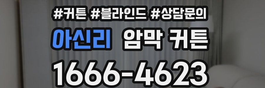 아신리 암막 커튼