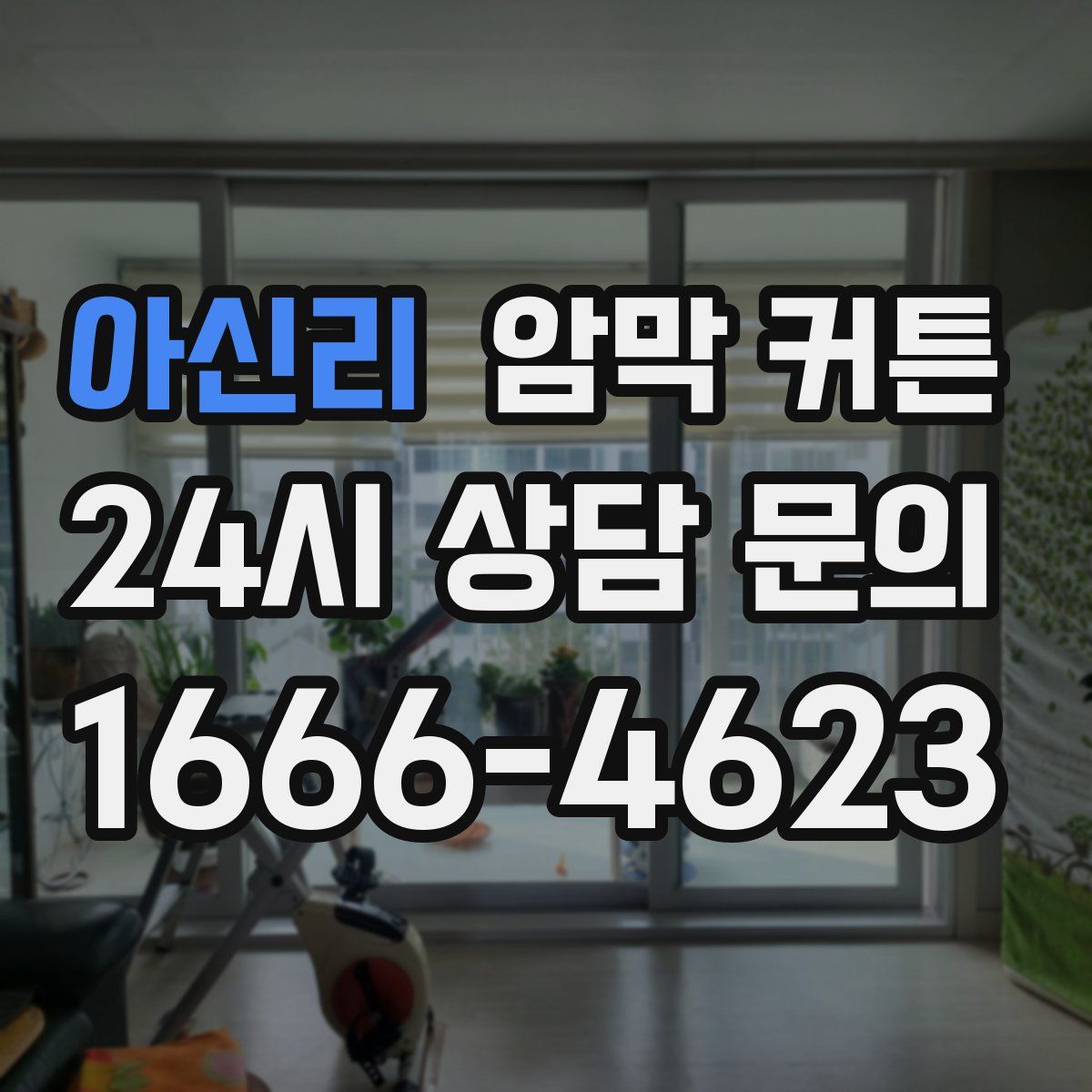 아신리 암막 커튼