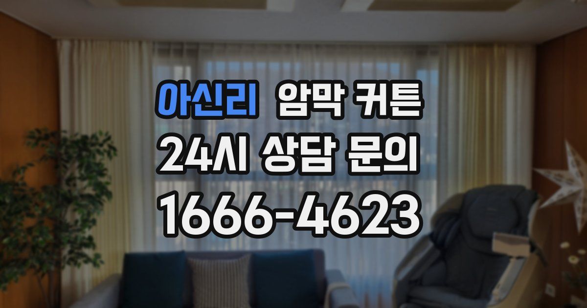 아신리 암막 커튼