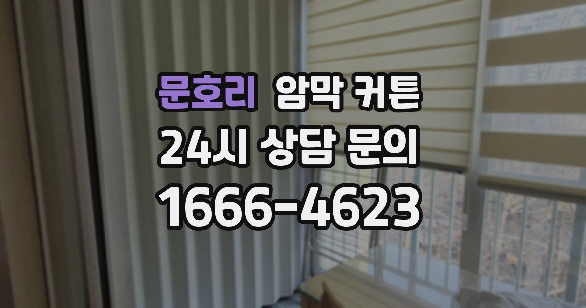 문호리 암막 커튼