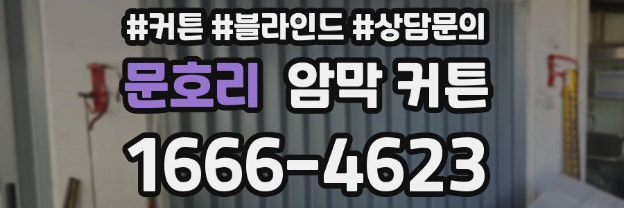 문호리 암막 커튼