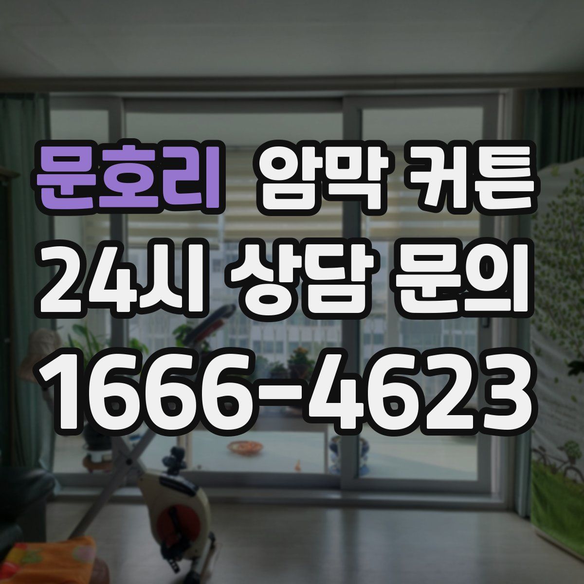 문호리 암막 커튼