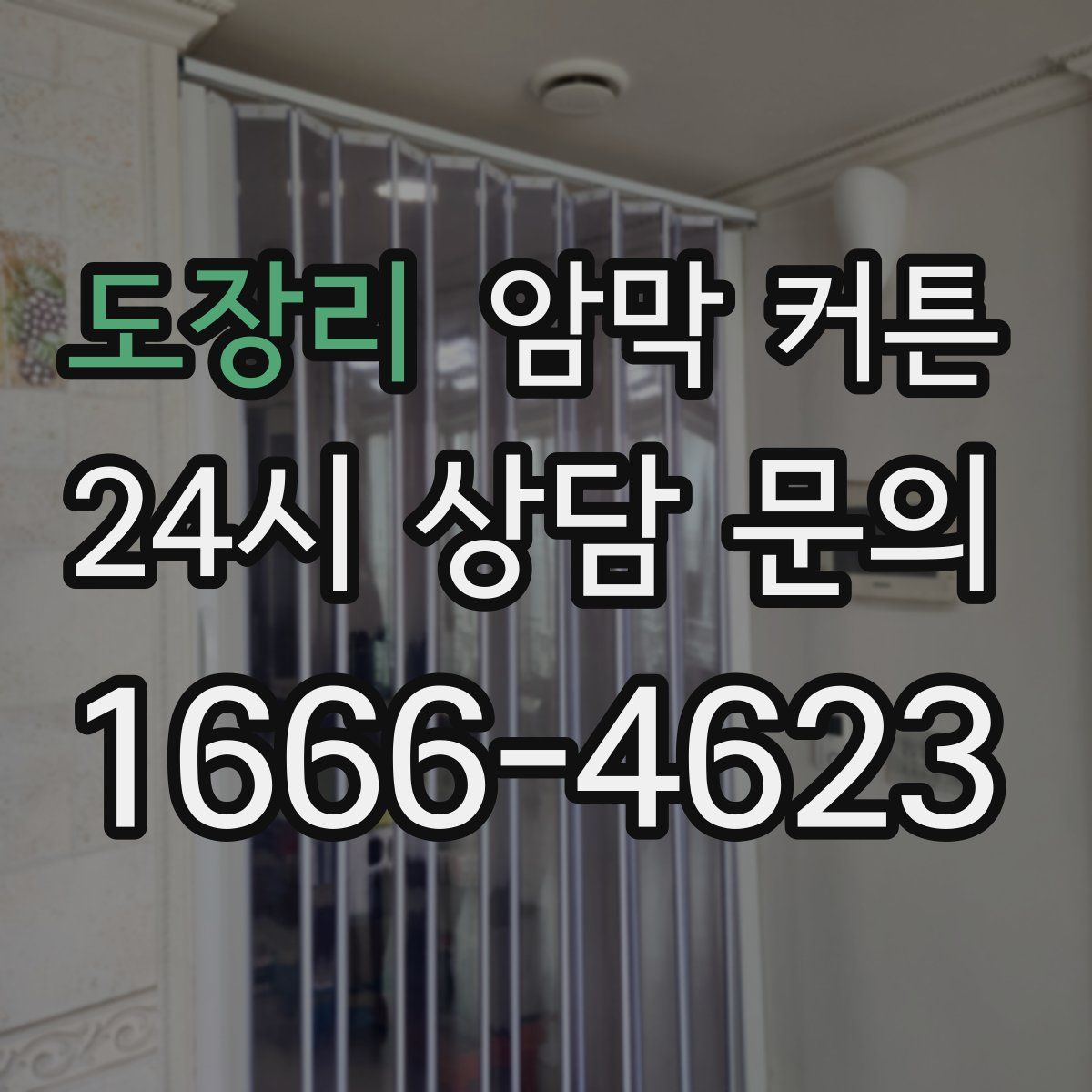 도장리 암막 커튼