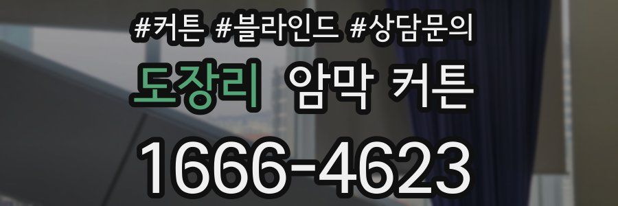 도장리 암막 커튼