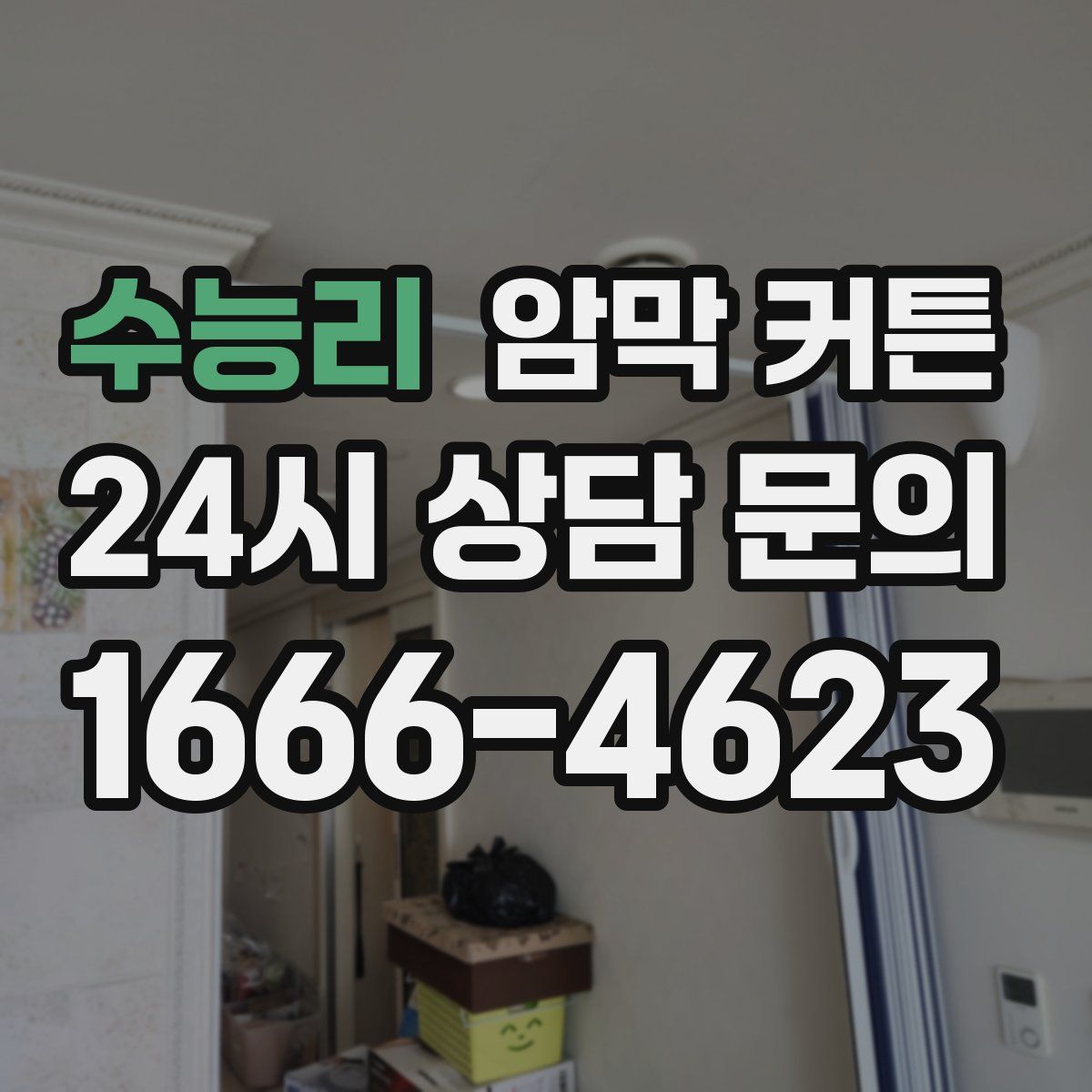 수능리 암막 커튼