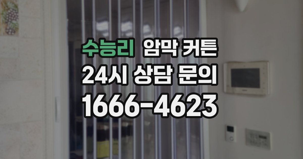 수능리 암막 커튼