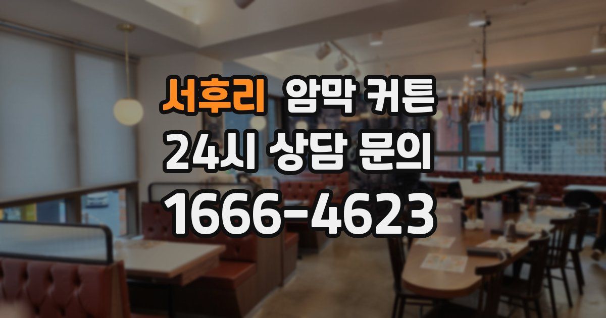 서후리 암막 커튼