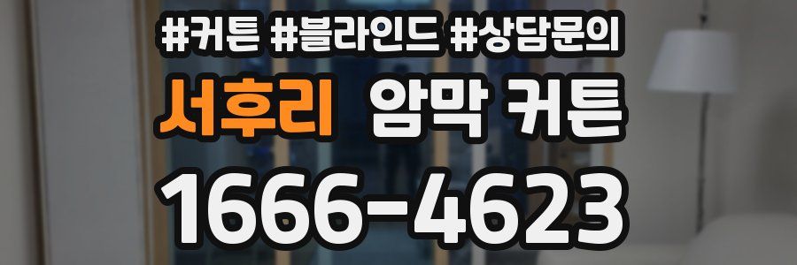 서후리 암막 커튼