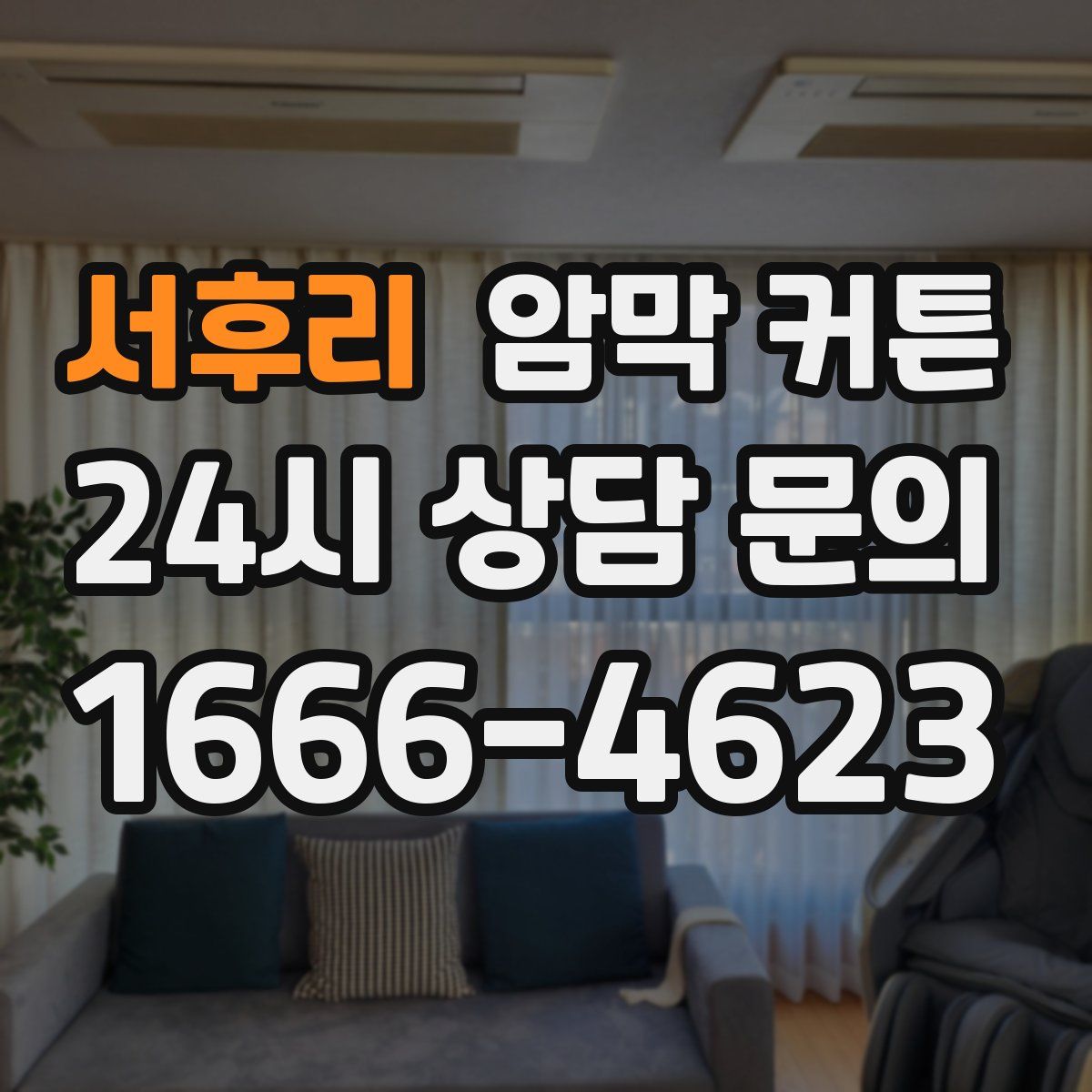 서후리 암막 커튼