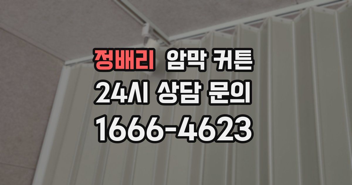 정배리 암막 커튼