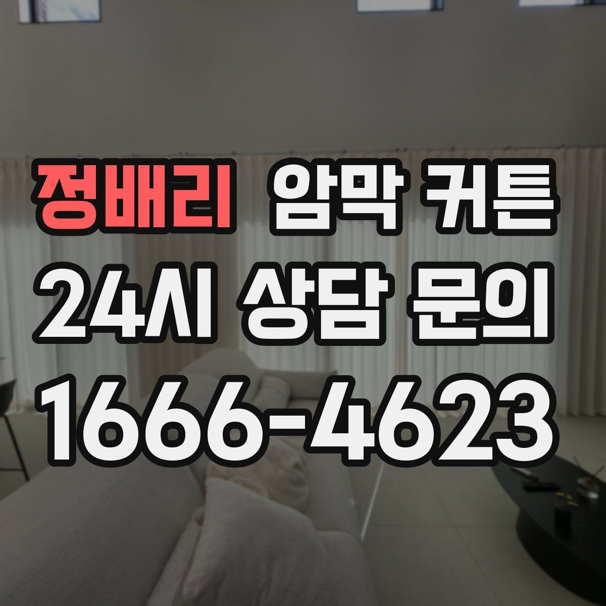 정배리 암막 커튼