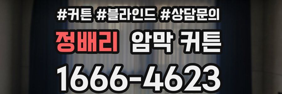 정배리 암막 커튼