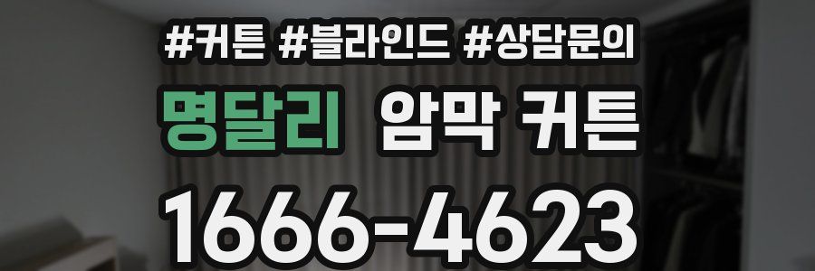 명달리 암막 커튼