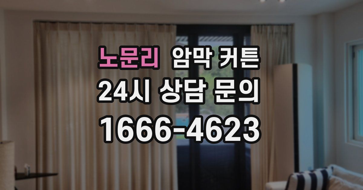 노문리 암막 커튼