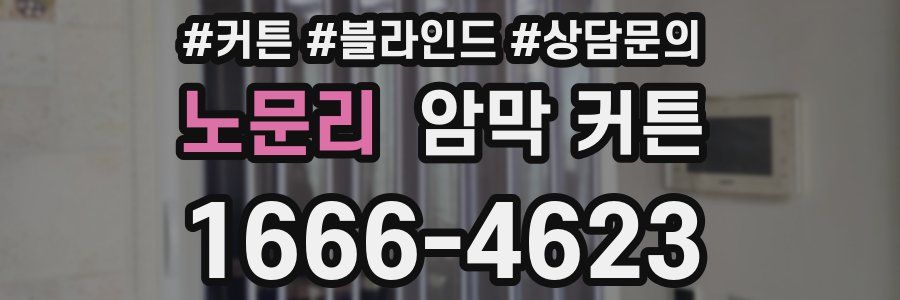 노문리 암막 커튼