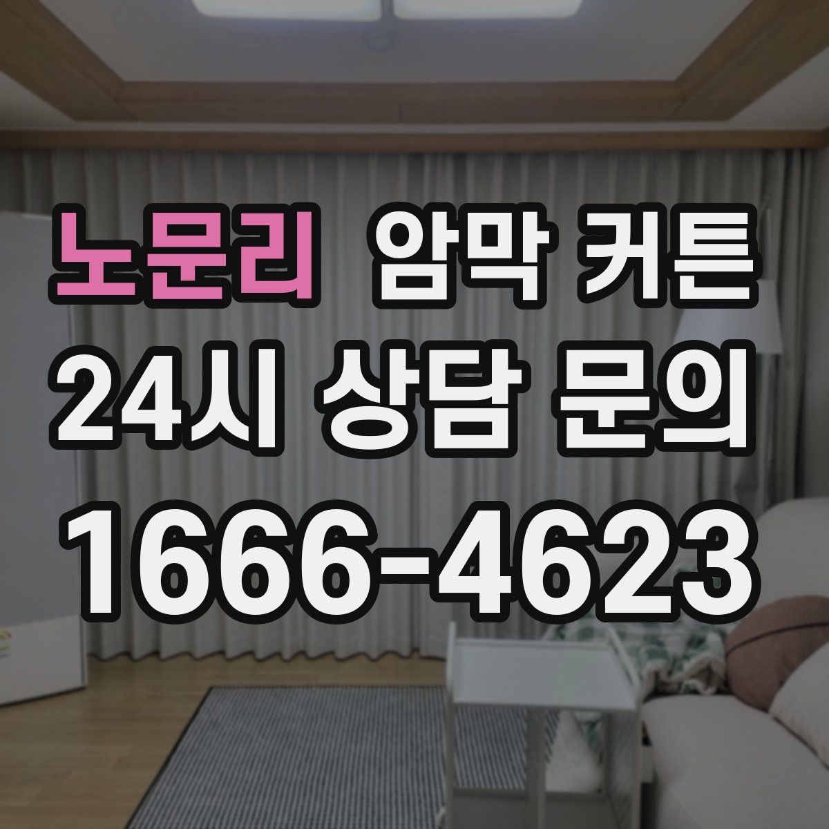 노문리 암막 커튼