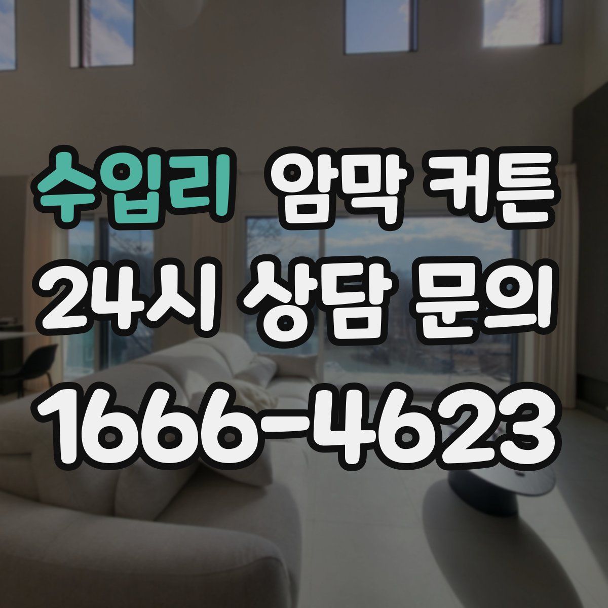 수입리 암막 커튼