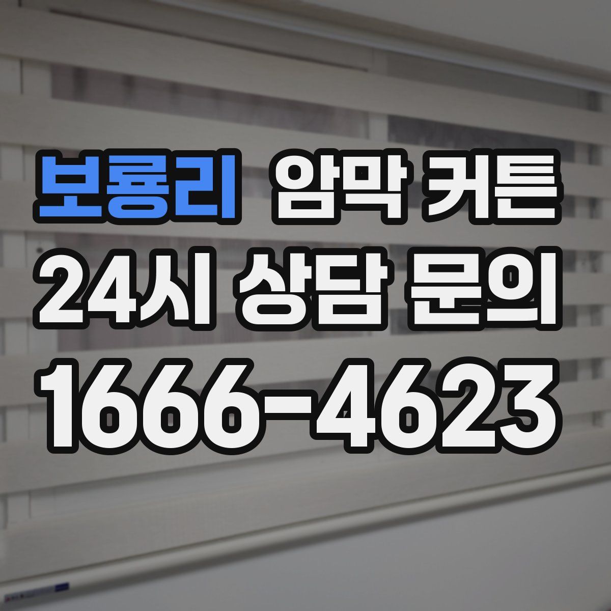 보룡리 암막 커튼