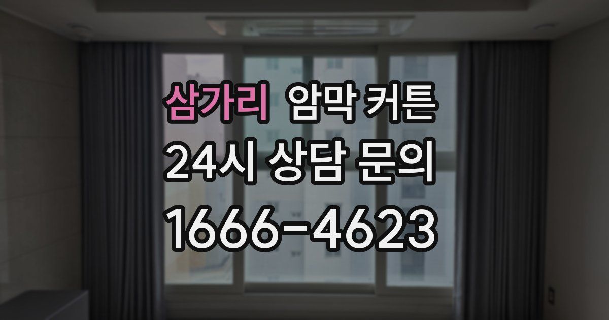 삼가리 암막 커튼