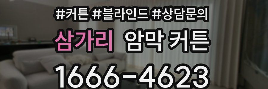 삼가리 암막 커튼