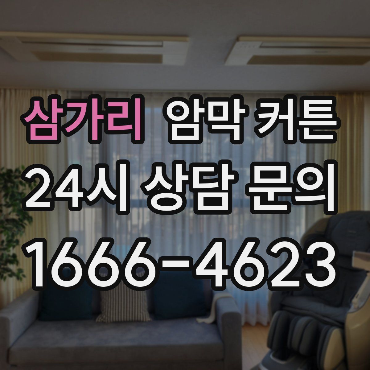 삼가리 암막 커튼