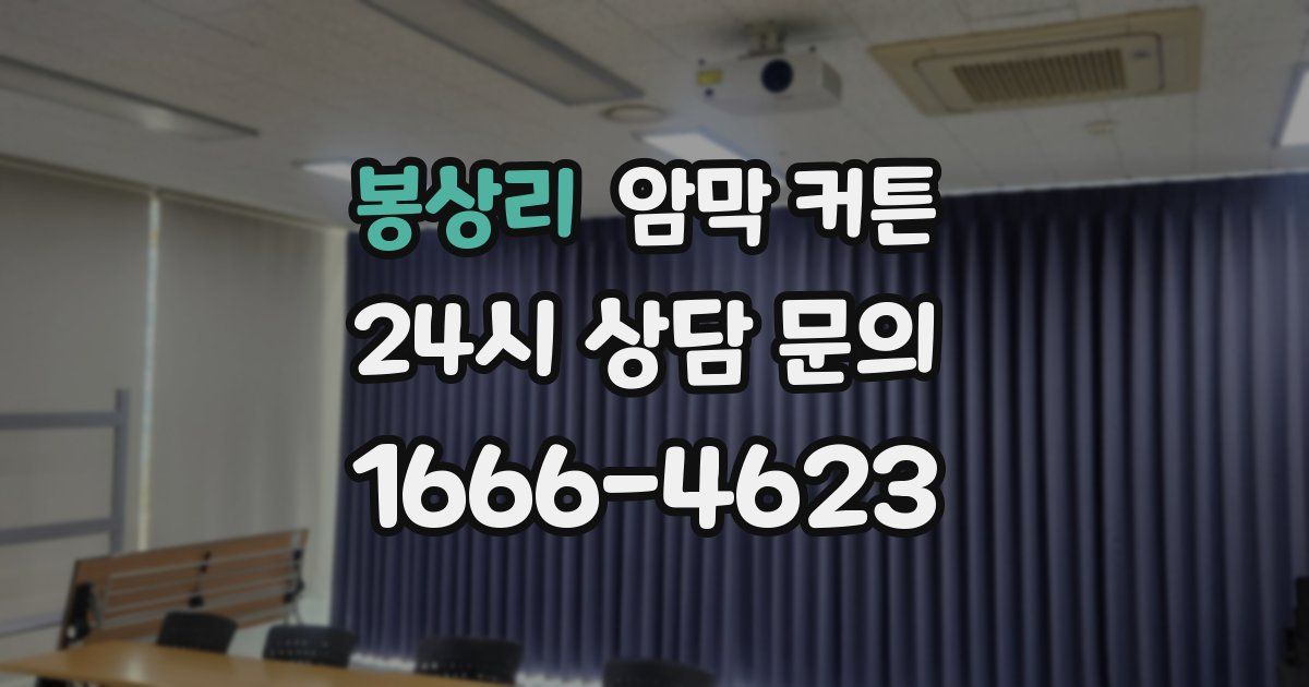 봉상리 암막 커튼