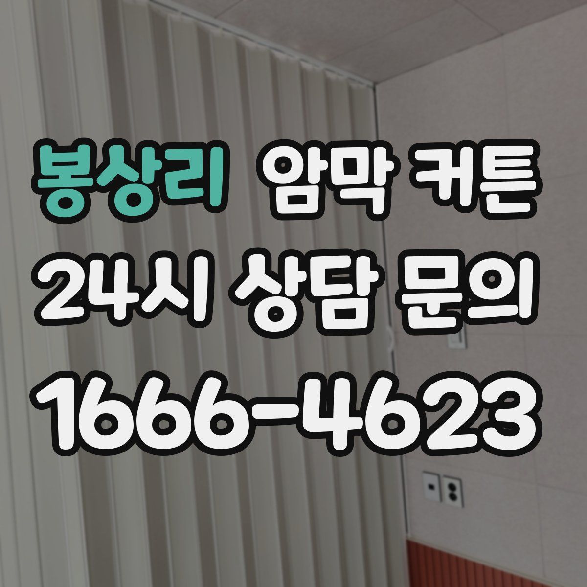 봉상리 암막 커튼