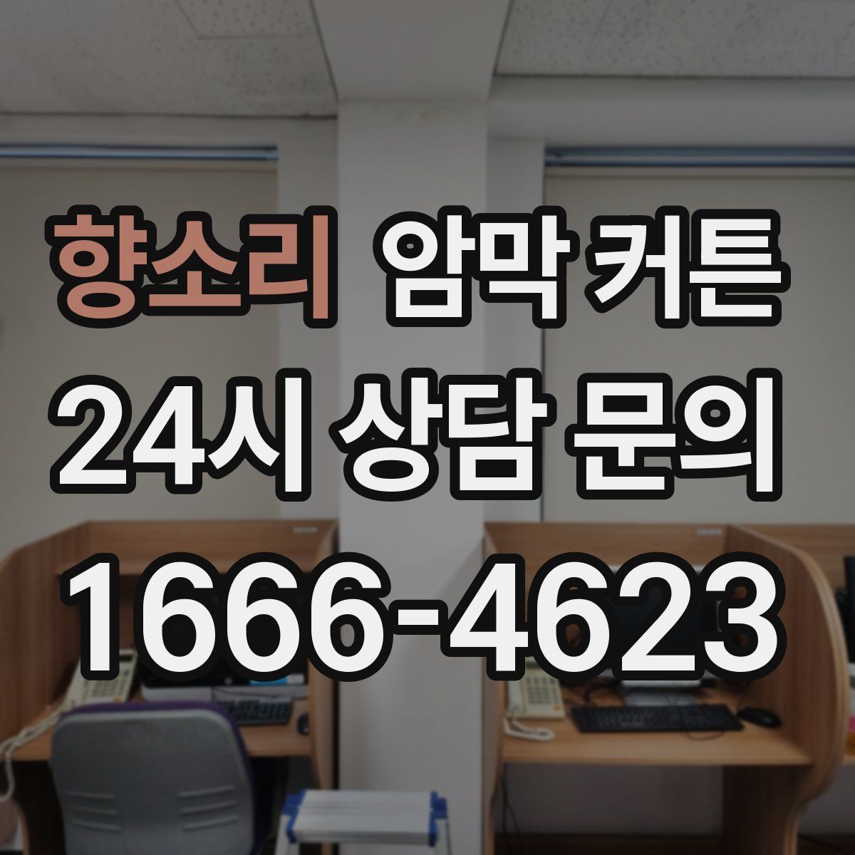 향소리 암막 커튼