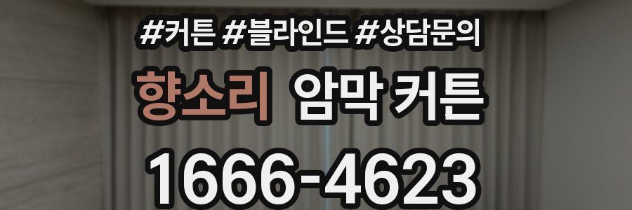 향소리 암막 커튼