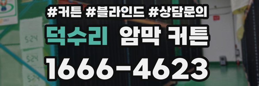 덕수리 암막 커튼