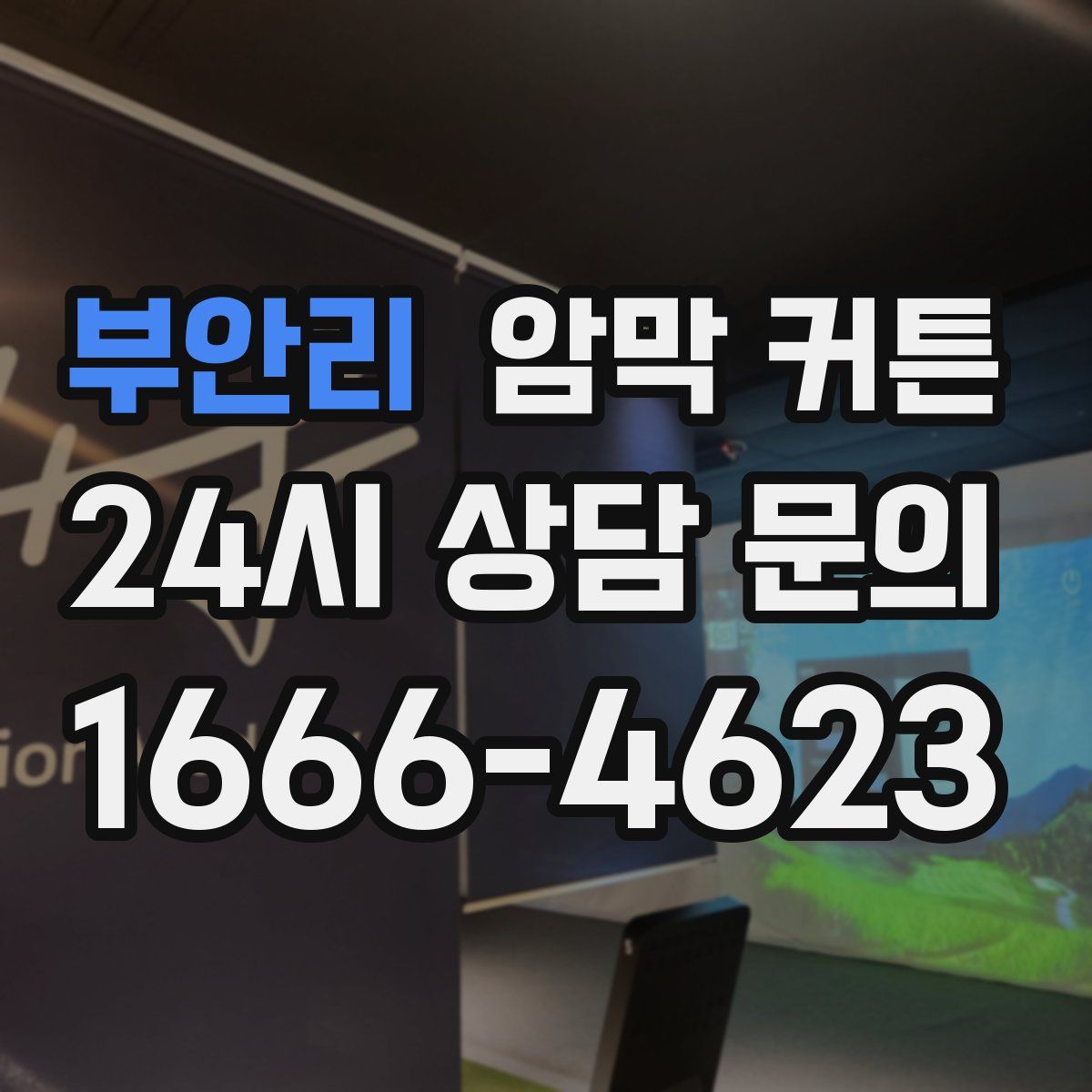 부안리 암막 커튼