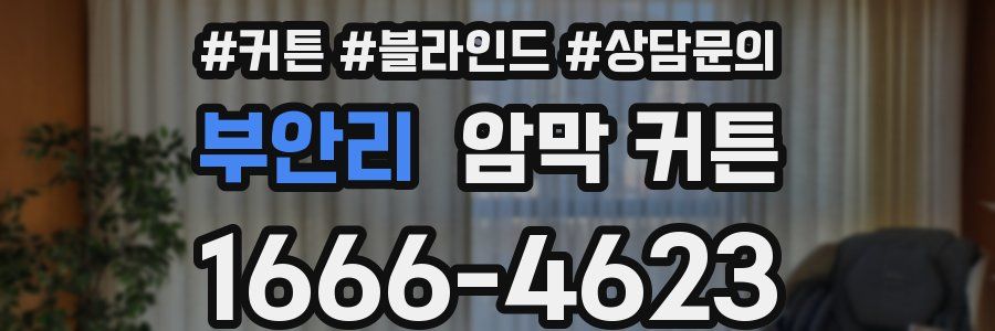부안리 암막 커튼