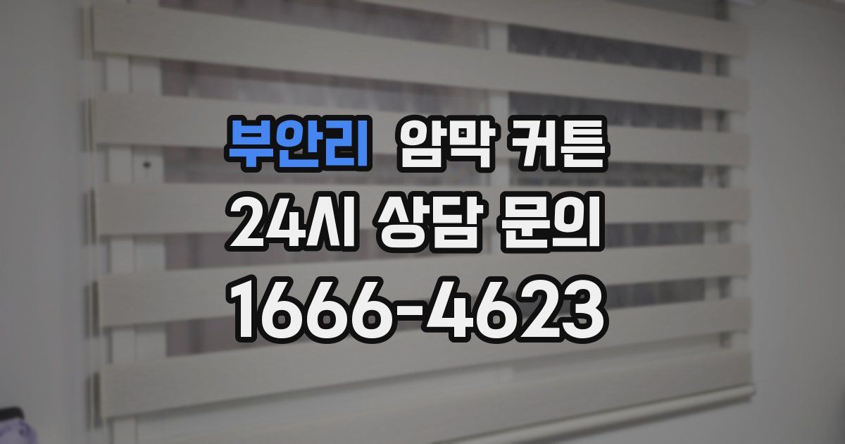 부안리 암막 커튼