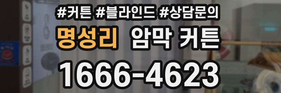명성리 암막 커튼
