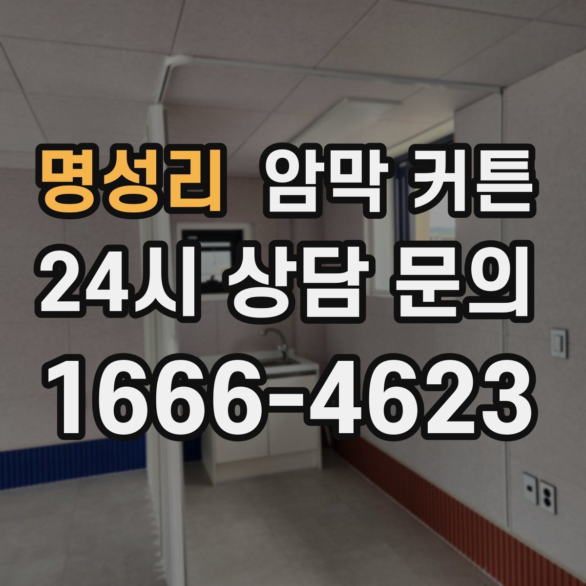 명성리 암막 커튼