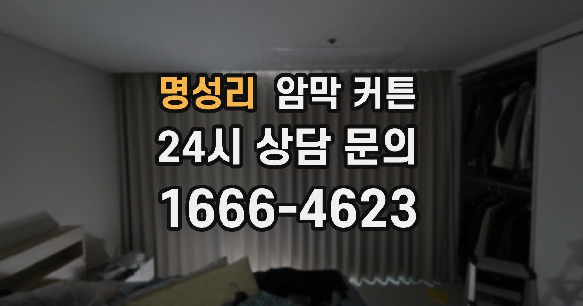 명성리 암막 커튼